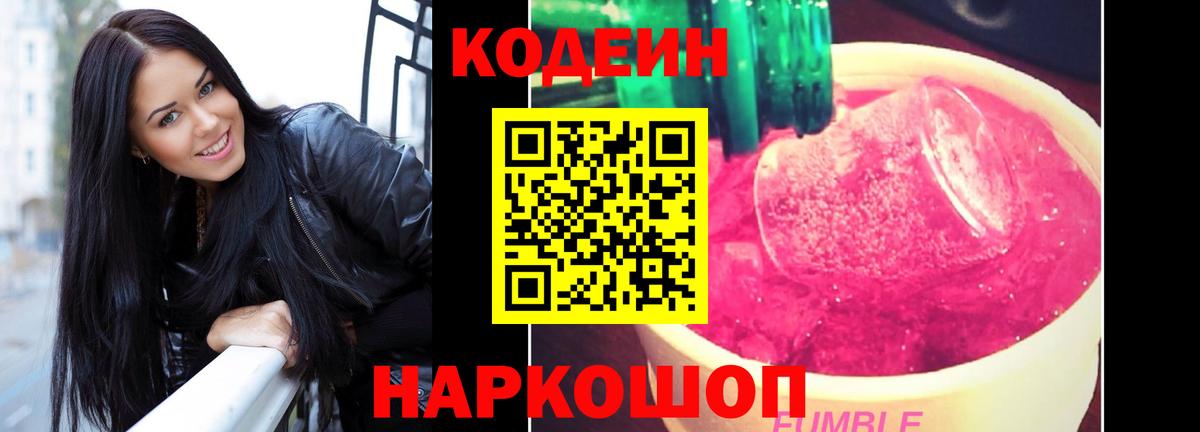 Кодеин Purple Drank  Вход с VPN  Кодеиновый сироп Lean напиток Lean (лин)  Элиста 